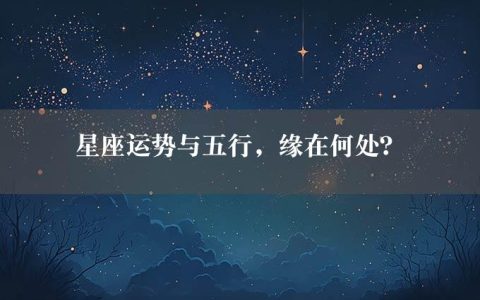 星座运势与五行，缘在何处？