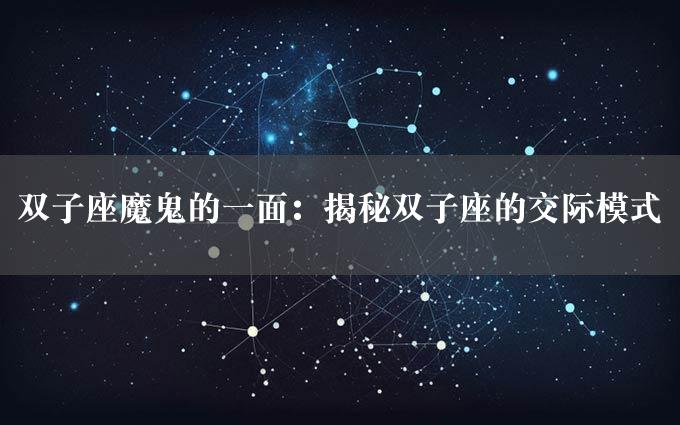 双子座魔鬼的一面：揭秘双子座的交际模式