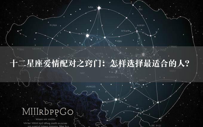 十二星座爱情配对之窍门：怎样选择最适合的人？