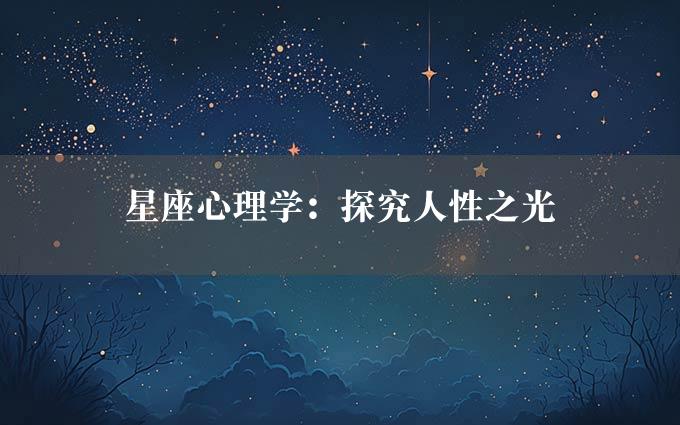 星座心理学：探究人性之光