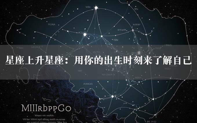 星座上升星座：用你的出生时刻来了解自己