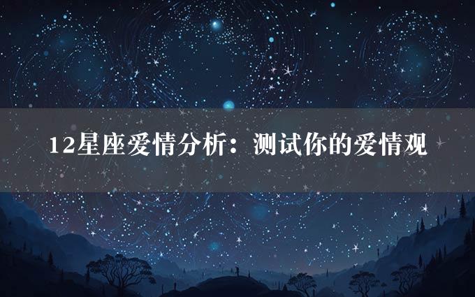 12星座爱情分析：测试你的爱情观