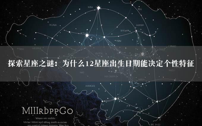 探索星座之谜：为什么12星座出生日期能决定个性特征