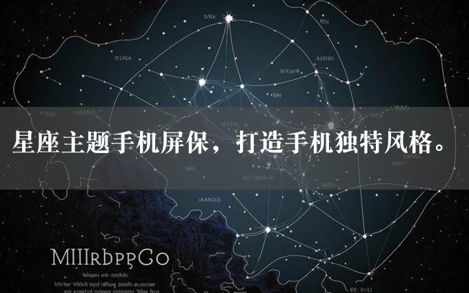 星座主题手机屏保，打造手机独特风格。