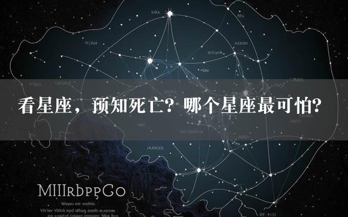 看星座，预知死亡？哪个星座最可怕？