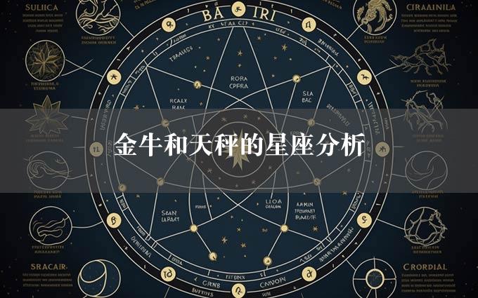 金牛和天秤的星座分析