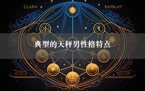 典型的天秤男性格特点