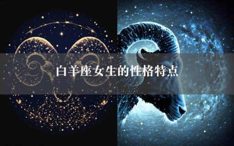 白羊座女生的性格特点