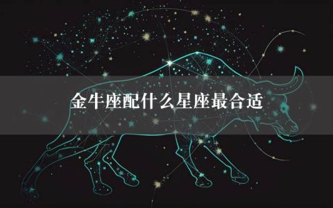 金牛座配什么星座最合适