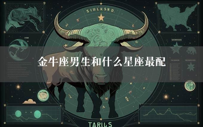 金牛座男生和什么星座最配