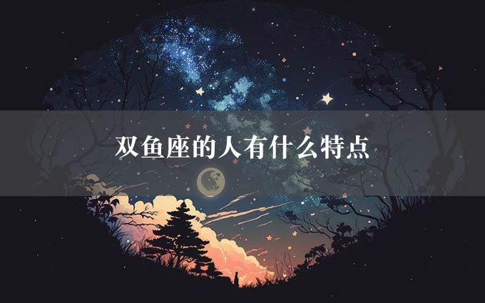 双鱼座的人有什么特点