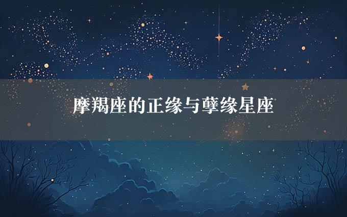 摩羯座的正缘与孽缘星座