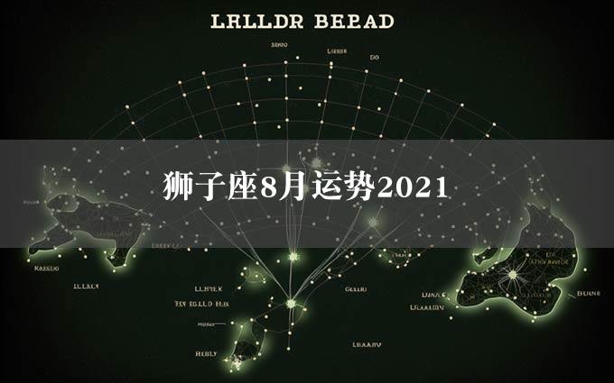 狮子座8月运势2021