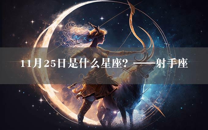 11月25日是什么星座？——射手座