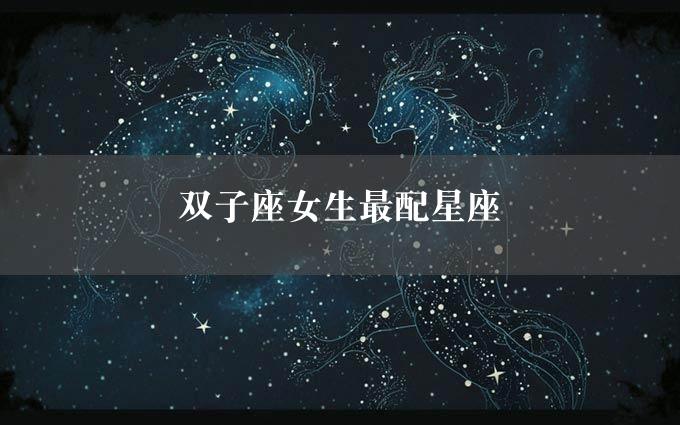 双子座女生最配星座