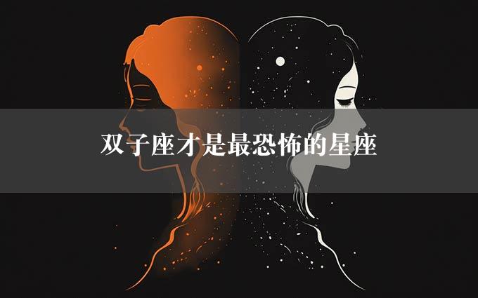 双子座才是最恐怖的星座