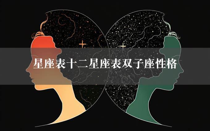 星座表十二星座表双子座性格