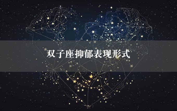 双子座抑郁表现形式