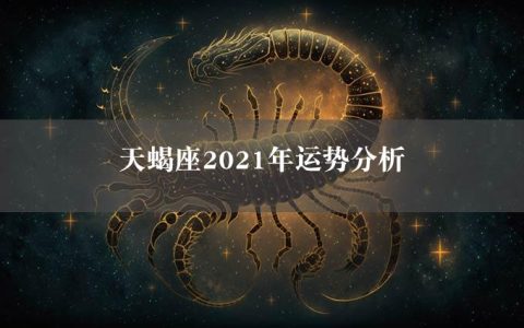 天蝎座2021年运势分析