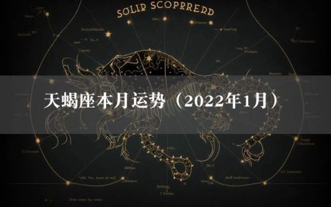 天蝎座本月运势（2022年1月）