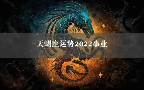 天蝎座运势2022事业