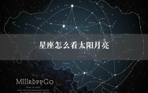 星座怎么看太阳月亮