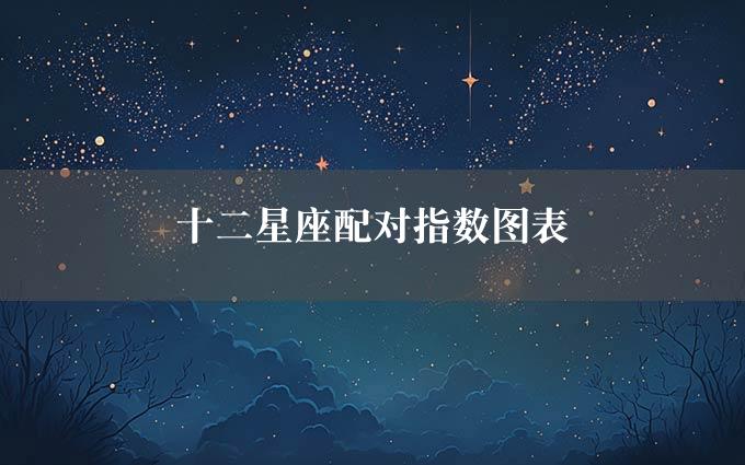 十二星座配对指数图表