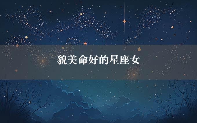 貌美命好的星座女