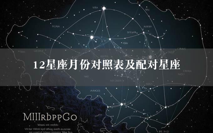 12星座月份对照表及配对星座