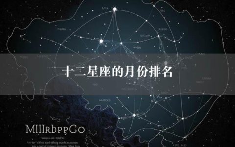 十二星座的月份排名