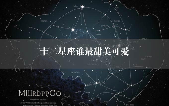 十二星座谁最甜美可爱