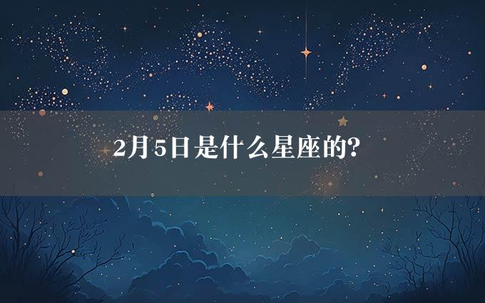 2月5日是什么星座的？