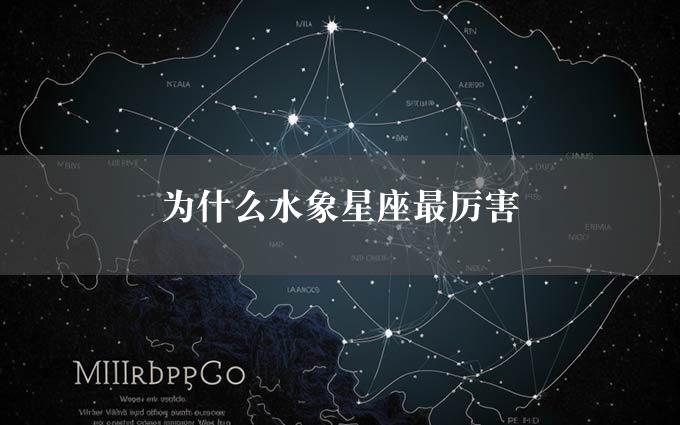 为什么水象星座最厉害