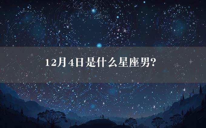 12月4日是什么星座男？