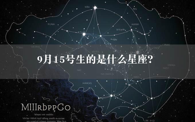 9月15号生的是什么星座？