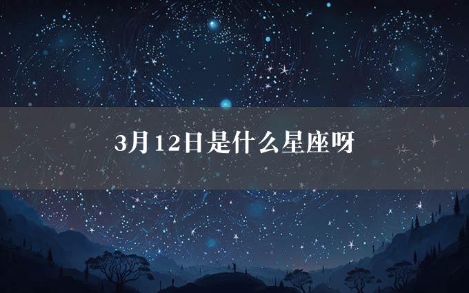 3月12日是什么星座呀