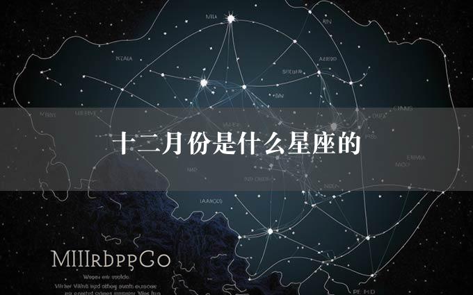 十二月份是什么星座的