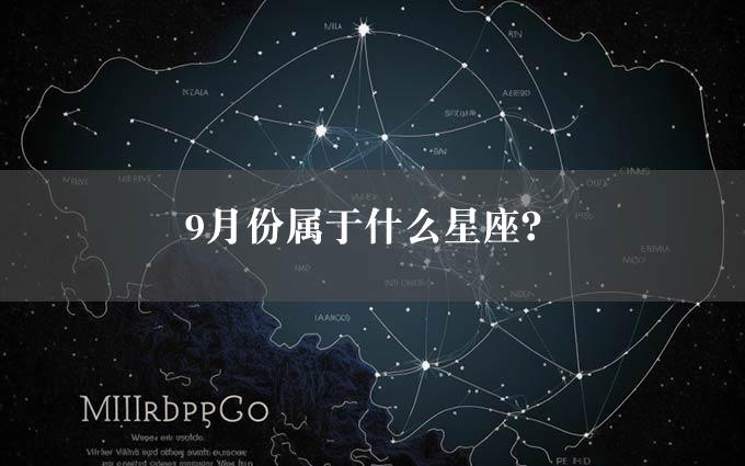 9月份属于什么星座？