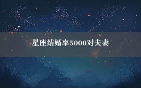 星座结婚率5000对夫妻