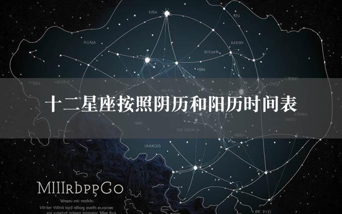 十二星座按照阴历和阳历时间表