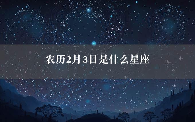 农历2月3日是什么星座