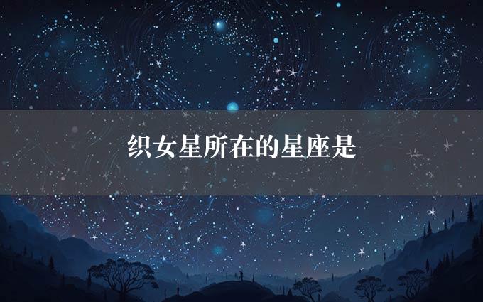 织女星所在的星座是