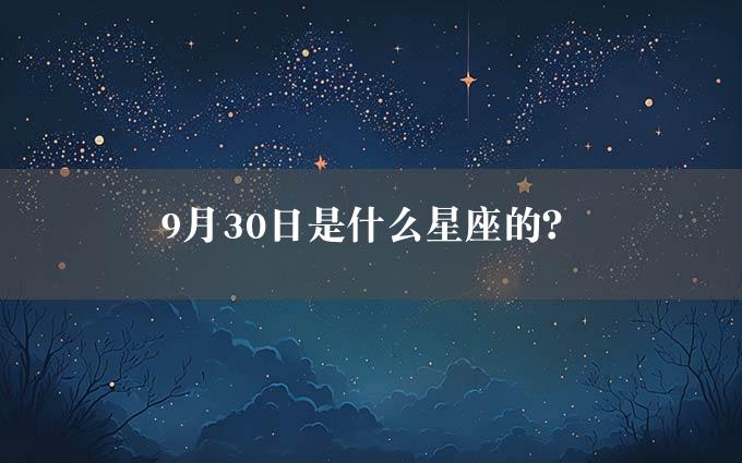 9月30日是什么星座的？