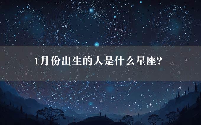 1月份出生的人是什么星座？