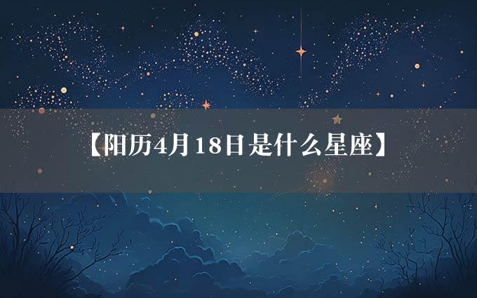 【阳历4月18日是什么星座】