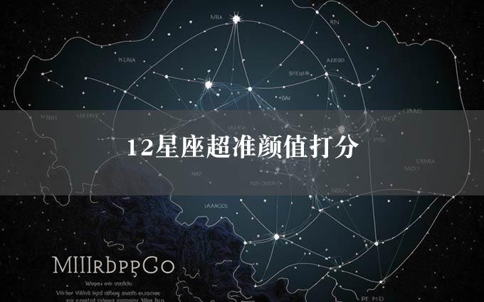 12星座超准颜值打分