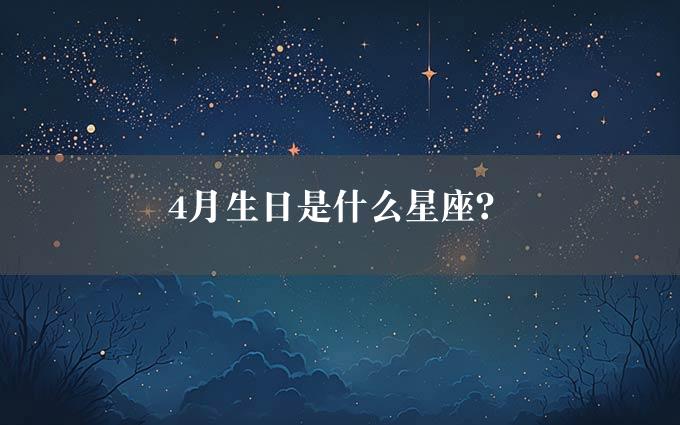 4月生日是什么星座？