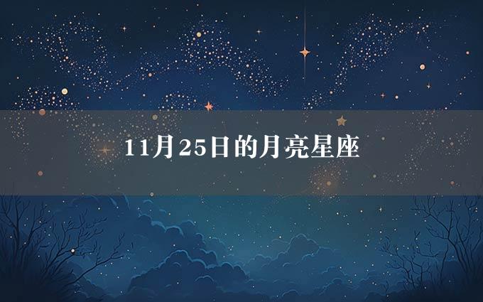 11月25日的月亮星座