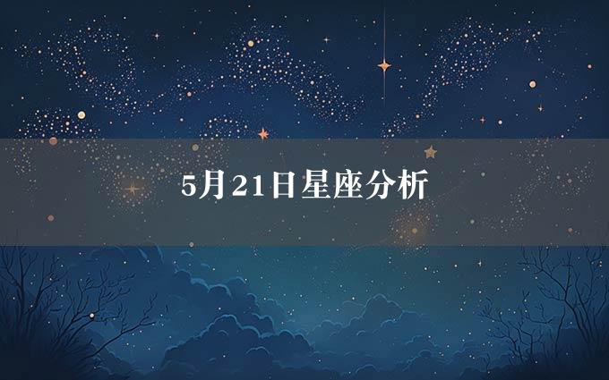 5月21日星座分析