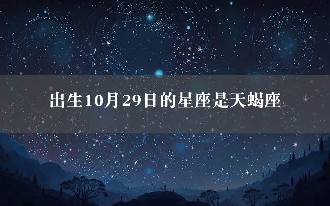 出生10月29日的星座是天蝎座